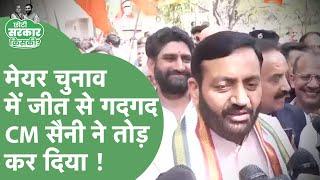 Haryana MC Election Result : Mayor चुनाव में BJP की जीत पर क्या बोले CM Saini ? | Haryana Tak