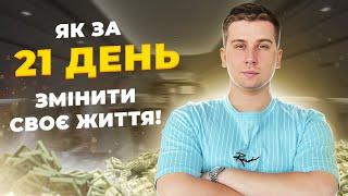 ЗМІНИ СВОЄ ЖИТТЯ ЗА 21 ДЕНЬ! ЯК НАБУТИ ЗВИЧКИ УСПІШНИХ ЛЮДЕЙ!