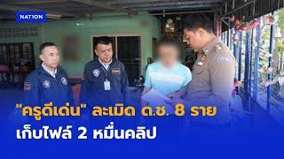 "ครูดีเด่น" ละเมิด ด.ช. 8 ราย เก็บไฟล์ 2 หมื่นคลิป  | เนชั่นทันข่าวค่ำ | NationTV22