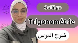 Calcul trigonométrique, 3 eme année collège ,شرح الدرس كامل