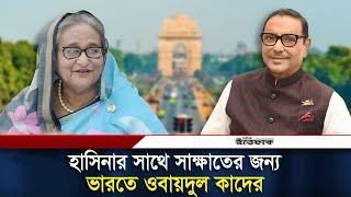 হাসিনার সঙ্গে সাক্ষাতের জন্য অবৈধ পথে ভারতে কাদের | Obaidul Quader | Sheikh Hasina | India