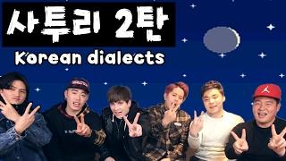 Korean regional dialect differences 2