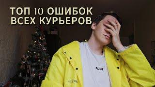 ТОП 10 Ошибок Курьеров | Никогда Так Не Делай