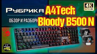 *Обзор игровой клавиатуры A4Tech B500N Bloody  Видео: 1