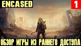 Encased - обзор постапокалиптической РПГ которая хочет стать лучше первых частей Fallout