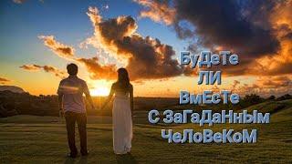 БУДЕТЕ ЛИ ВМЕСТЕ ️ С ЗАГАДАННЫМ ЧЕЛОВЕКОМ? СОВЕТ ТАРО #вераwedomira#будетливстреча