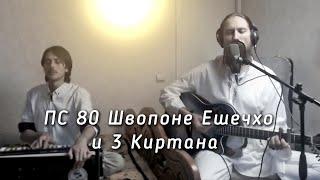 Прабхат Самгит 80 Швопоне Ешечхо и 3 Киртана, Prabhat samgiita № 80 "Svapane Esecho", Kiirtan