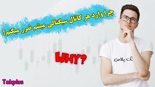 کانال های سیگنال vip و ضررهای آن