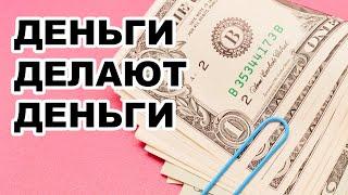 ДЕНЬГИ ДЕЛАЮТ ДЕНЬГИ. Куда вложить 200 тысяч рублей в 2022 году?