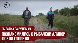 Познакомились с рыбачкой Алиной / Ловля головля // Рыбалка за рулем #4 / #12