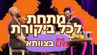 מתחת לכל ביקורת - פרק לייב בצוותא (פיצה האט)