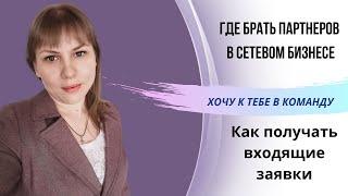 Где брать партнеров в сетевом бизнесе? Входящие заявки в млм?Входящий поток в сетевом маркетинге.