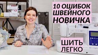 10 ОШИБОК НОВИЧКА ПРИ ШИТЬЕ/ ШИТЬ ЛЕГКО