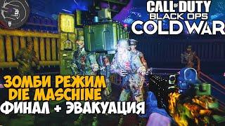 Зомби Режим Call of Duty: Black Ops Cold War - Die Maschine - Часть 2 (Финал)