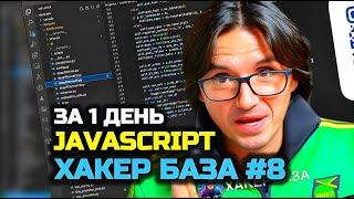 ХАКЕР БАЗА #8 | JS | JAVASCRIPT ЗА 1 ДЕНЬ | ЛЮТАЯ БАЗА