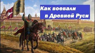 как была устроена армия в древней Руси до монгольского нашествия|как воевали в древней Руси