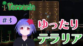 【Terraria】#3 - 大自然を満喫【降星ねうか】