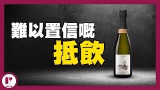 【標錯價？】目前性價比最炸裂嘅香檳 - Henriet Bazin | 超值葡萄酒分享｜Grand Cru｜高CP香檳｜玫瑰酒 (粵語中字)【酒瓶故事】