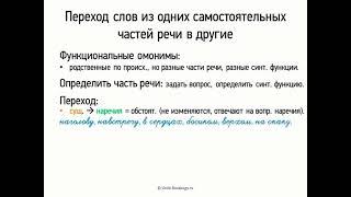 Переход слов из одних самостоятельных частей речи в другие (7 класс, видеоурок-презентация)