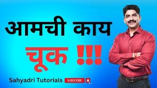 आमची काय चूक !!! | Sahyadri Tutorials