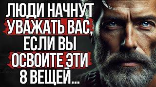 Эти 8 вещей Заставят Любого Уважать Вас | Стоицизм