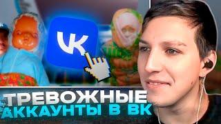 МАЗЕЛЛОВ СМОТРИТ - Самые ТРЕВОЖНЫЕ аккаунты ВКонтакте / Нарезки Мазеллова