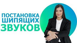 Постановка шипящих звуков