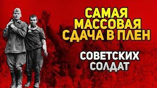Самая массовая сдача в плен советских солдат - Киевский котёл