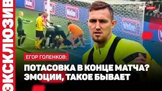 КРАСНОДАР — РОСТОВ // ГОЛЕНКОВ: ПОЛУЧИЛОСЬ НАСТОЯЩЕЕ ДЕРБИ, У НАС БЫЛА ДОПОЛНИТЕЛЬНАЯ МОТИВАЦИЯ