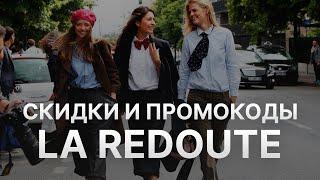 Промокод Ларедут на скидку - Купоны La Redoute