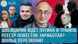 Реестр повесток заработал? Швейцария ждет Путина и Трампа, Шольц перезвонит. Морозов, Филипенко