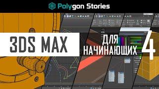 4 - 3ds Max для начинающих. Модификаторы