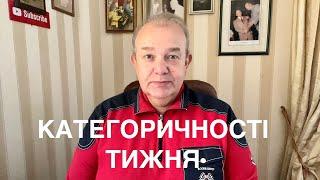 КАТЕГОРИЧНОСТІ ТИЖНЯ: Росія почекає? Вугілля не шоколад. Армія в спідницях. "Корито". Підсумки 2021