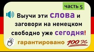 Слова, которые немцы используют каждый день. (Часть 5) / Повседневные слова, которые вам нужно знать