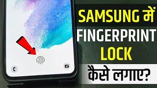 How To Set Fingerprint Lock In Samsung | samsung mobile me fingerprint lock kaise lagaye | samsung