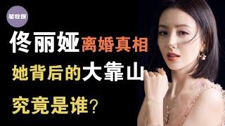 佟丽娅离婚真相揭秘！为何她无缘2022年春晚？她背后的大靠山到底是谁？为什么不再帮她“直通春晚”？