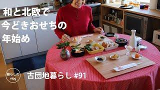 【古団地暮らし#91】和と北欧で今どきお節の年始め/東京赤羽散歩 Living in a Japanese vintage apartment #北欧#カフェ#模様替え#暮らし#生活#vlog#家事