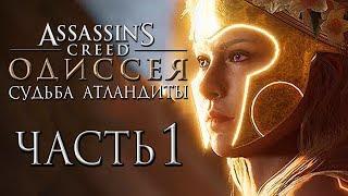 Прохождение Assassin's Creed Odyssey DLC [Одиссея] — Часть 1: Судьба Атлантиды. Боги Ису