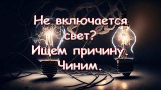 Не включается свет? Ищем причину. Чиним.