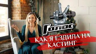 Как я ездила на кастинг проекта ГОЛОС