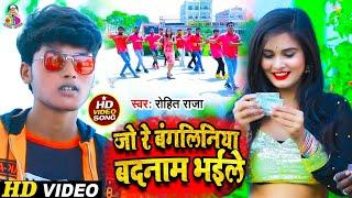 #VIDEO​​​ || जो रे बंगलिनिया बदनाम भईले | #Rohit Raja | Bangliniya Bhojpuri Video Song 2021