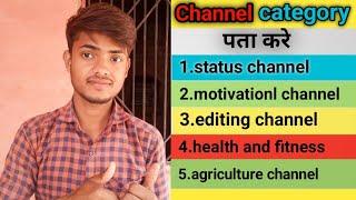 How to Select YouTube Channel Category 2021 | youtube channel category