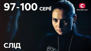 Сериал След: 97-100 серии | ДЕТЕКТИВ | СЕРИАЛЫ СТБ | ДЕТЕКТИВНЫЕ СЕРИАЛЫ | УКРАИНА