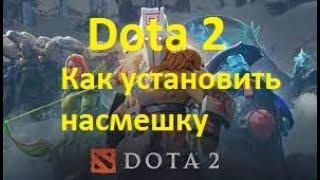 dota 2 насмешка how to turn on taunt"