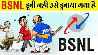 क्या है BSNL की बर्बादी की असली कहानी ? | How Abd Why BSNL Failed In India?