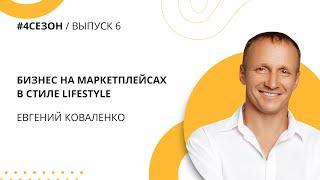 Евгений Коваленко - бизнес на маркетплейсах в стиле lifestyle