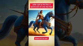 How did Maharana Pratap get chetak #youtubeshorts #history #maharanapratap