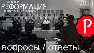 Духовная реформация в поместной церкви. Ответы на вопросы | Слово Истины