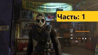 Как получить маску Тао в The Division 1.8.3 [ГС "ОТКЛЮЧКА"] Ачивка "Громовой кулак" Часть: 1