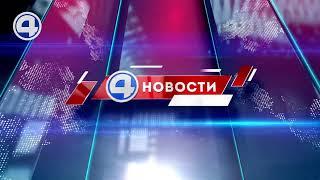 Новости 4 канала 4 января 2021